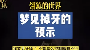 梦见下颚掉牙的解读