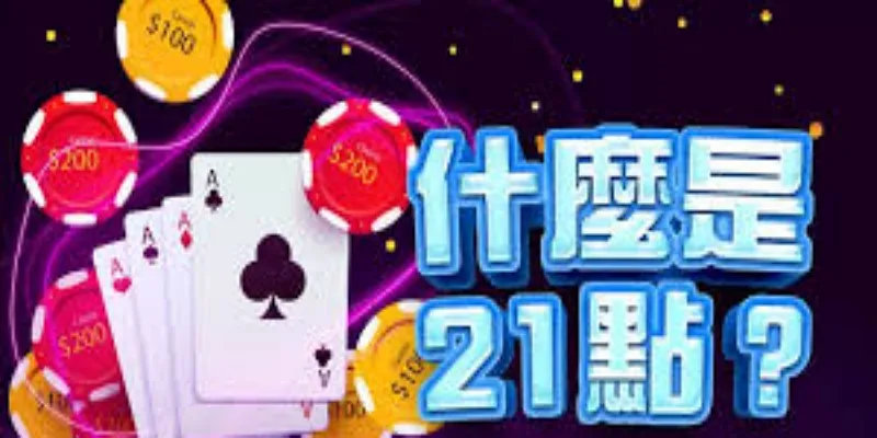 21点经典玩法解析及实战技巧-球速体育